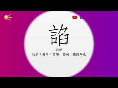 闡粵音|【闡粵音】用漢語多功能字庫，揭開「闡」字粵音的神秘面紗！